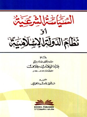 cover image of السياسة الشرعية، أو، نظام الدولة الإسلامية